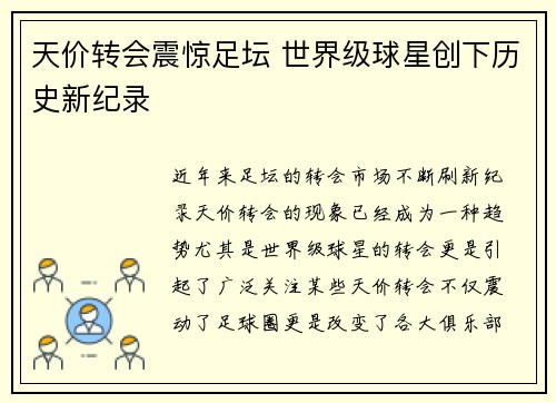 天价转会震惊足坛 世界级球星创下历史新纪录