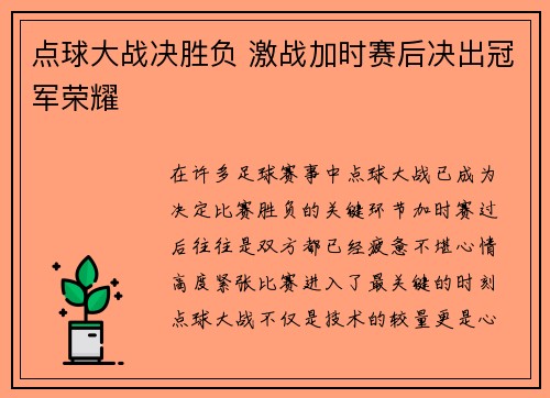点球大战决胜负 激战加时赛后决出冠军荣耀