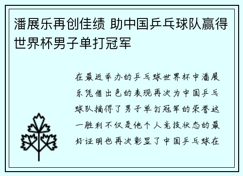 潘展乐再创佳绩 助中国乒乓球队赢得世界杯男子单打冠军