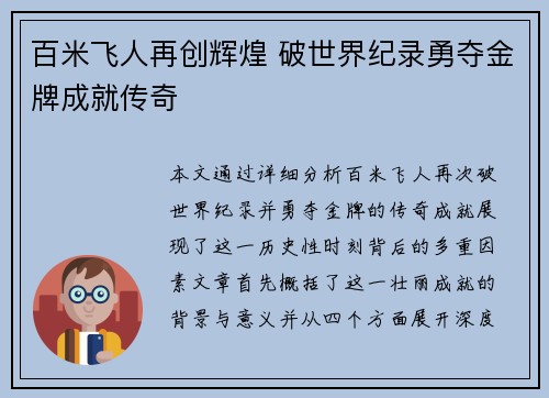 百米飞人再创辉煌 破世界纪录勇夺金牌成就传奇