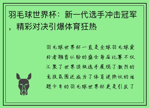 羽毛球世界杯：新一代选手冲击冠军，精彩对决引爆体育狂热