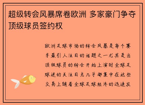 超级转会风暴席卷欧洲 多家豪门争夺顶级球员签约权