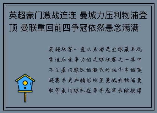 英超豪门激战连连 曼城力压利物浦登顶 曼联重回前四争冠依然悬念满满