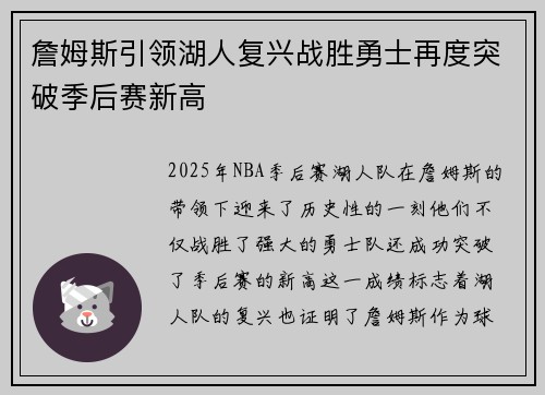 詹姆斯引领湖人复兴战胜勇士再度突破季后赛新高