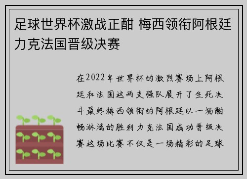 足球世界杯激战正酣 梅西领衔阿根廷力克法国晋级决赛