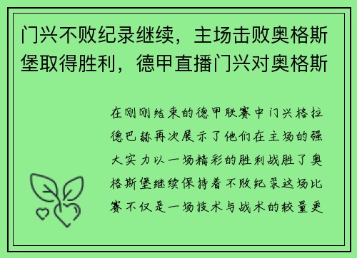 门兴不败纪录继续，主场击败奥格斯堡取得胜利，德甲直播门兴对奥格斯堡