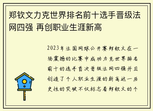 郑钦文力克世界排名前十选手晋级法网四强 再创职业生涯新高