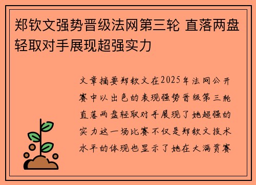郑钦文强势晋级法网第三轮 直落两盘轻取对手展现超强实力