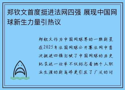 郑钦文首度挺进法网四强 展现中国网球新生力量引热议
