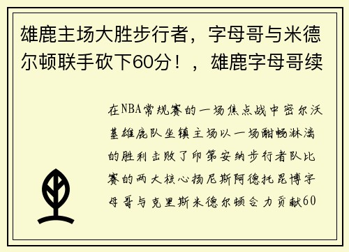 雄鹿主场大胜步行者，字母哥与米德尔顿联手砍下60分！，雄鹿字母哥续约