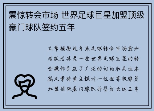 震惊转会市场 世界足球巨星加盟顶级豪门球队签约五年