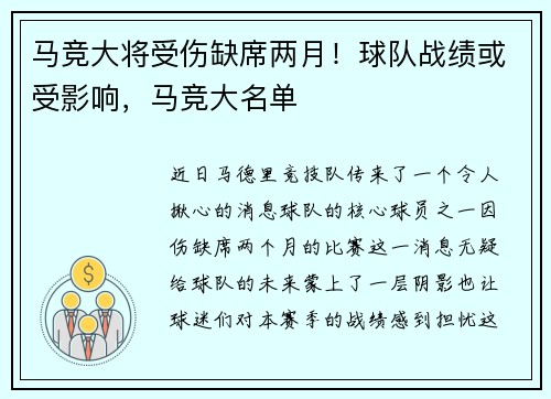 马竞大将受伤缺席两月！球队战绩或受影响，马竞大名单