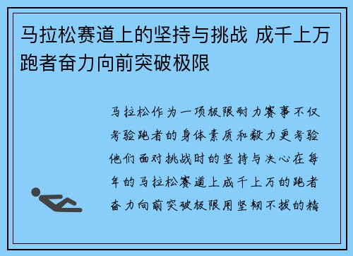 马拉松赛道上的坚持与挑战 成千上万跑者奋力向前突破极限