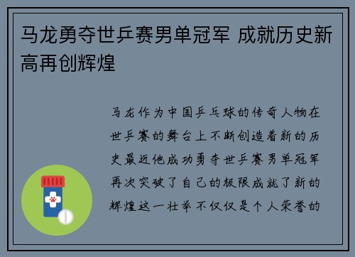 马龙勇夺世乒赛男单冠军 成就历史新高再创辉煌