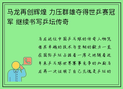 马龙再创辉煌 力压群雄夺得世乒赛冠军 继续书写乒坛传奇