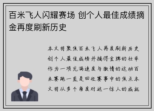 百米飞人闪耀赛场 创个人最佳成绩摘金再度刷新历史