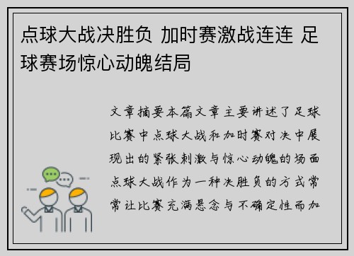 点球大战决胜负 加时赛激战连连 足球赛场惊心动魄结局