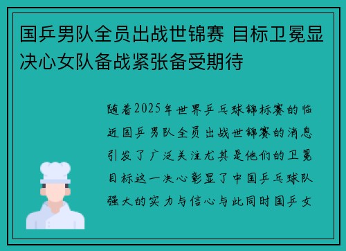 国乒男队全员出战世锦赛 目标卫冕显决心女队备战紧张备受期待
