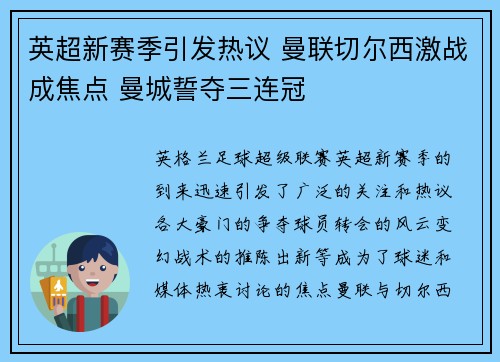 英超新赛季引发热议 曼联切尔西激战成焦点 曼城誓夺三连冠