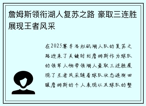 詹姆斯领衔湖人复苏之路 豪取三连胜展现王者风采