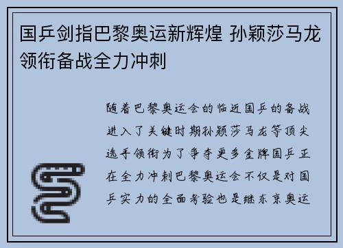 国乒剑指巴黎奥运新辉煌 孙颖莎马龙领衔备战全力冲刺