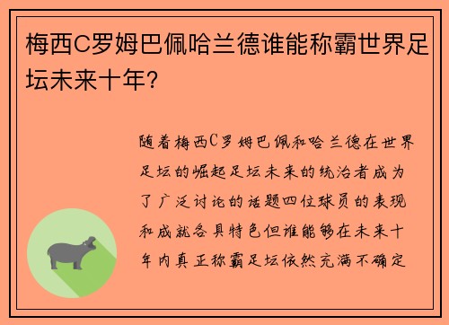 梅西C罗姆巴佩哈兰德谁能称霸世界足坛未来十年？