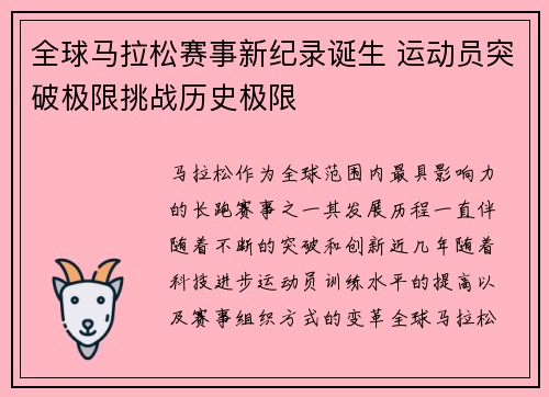 全球马拉松赛事新纪录诞生 运动员突破极限挑战历史极限