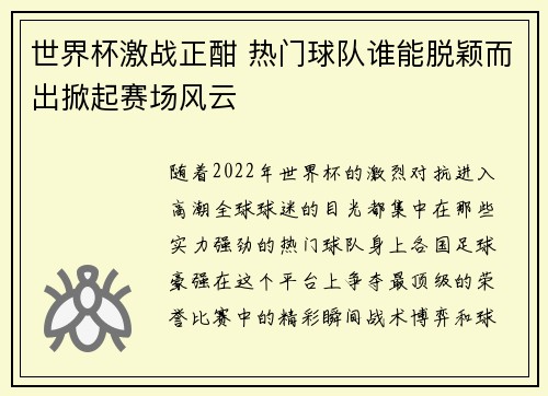 世界杯激战正酣 热门球队谁能脱颖而出掀起赛场风云