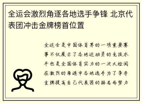 全运会激烈角逐各地选手争锋 北京代表团冲击金牌榜首位置
