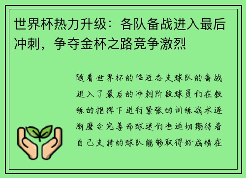 世界杯热力升级：各队备战进入最后冲刺，争夺金杯之路竞争激烈
