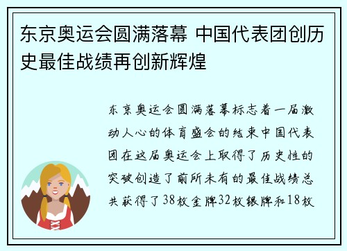 东京奥运会圆满落幕 中国代表团创历史最佳战绩再创新辉煌