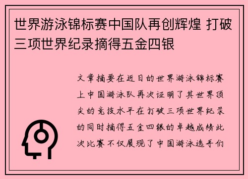世界游泳锦标赛中国队再创辉煌 打破三项世界纪录摘得五金四银