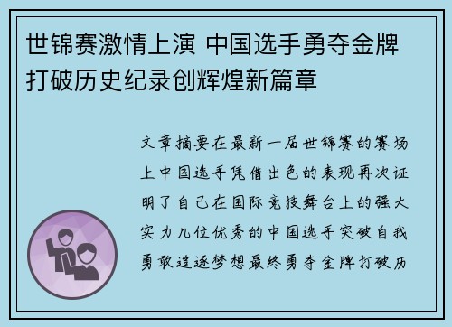 世锦赛激情上演 中国选手勇夺金牌 打破历史纪录创辉煌新篇章