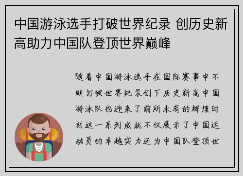 中国游泳选手打破世界纪录 创历史新高助力中国队登顶世界巅峰
