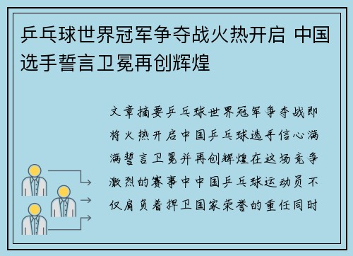 乒乓球世界冠军争夺战火热开启 中国选手誓言卫冕再创辉煌