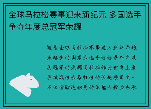 全球马拉松赛事迎来新纪元 多国选手争夺年度总冠军荣耀