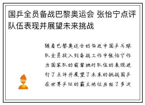 国乒全员备战巴黎奥运会 张怡宁点评队伍表现并展望未来挑战