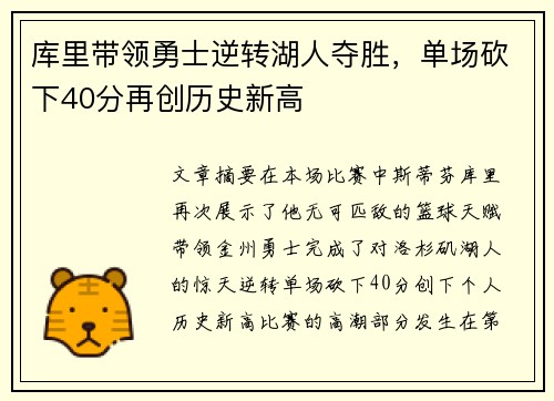 库里带领勇士逆转湖人夺胜，单场砍下40分再创历史新高