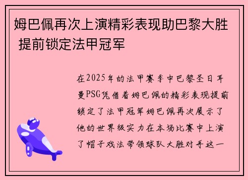 姆巴佩再次上演精彩表现助巴黎大胜 提前锁定法甲冠军