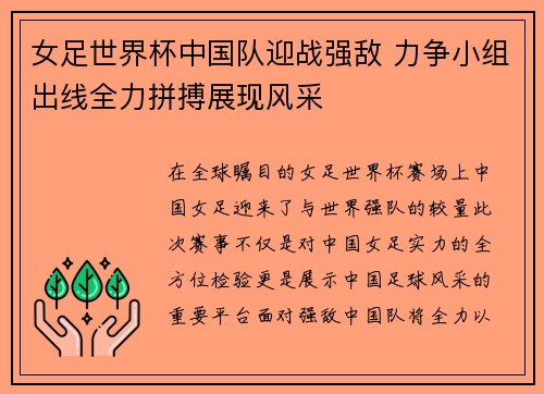 女足世界杯中国队迎战强敌 力争小组出线全力拼搏展现风采