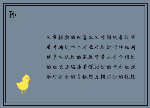 孙